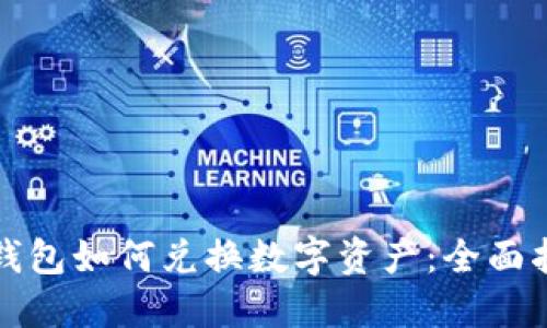 TP钱包如何兑换数字资产：全面指南