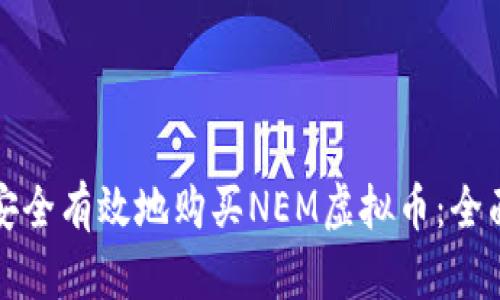 如何安全有效地购买NEM虚拟币：全面指南