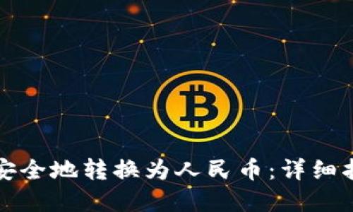 如何将虚拟币安全地转换为人民币：详细指南与实用技巧
