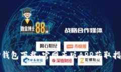 TP钱包下载：官网正版APP获取指南