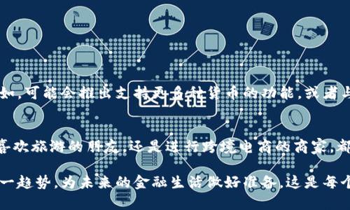   双币卡的优势与选择指南：如何选择合适的虚拟卡 / 

 guanjianci 双币卡, 虚拟卡, 旅游金融 /guanjianci 

引言
在全球化的今天，越来越多的人开始关注双币卡，尤其是虚拟卡的运用。双币卡的特性使得它成为了频繁出国旅行、进行跨境电商或是国际支付的优选工具。尤其是在外汇波动频繁的时代，双币卡凭借其独特的优势，逐渐受到用户的青睐。

什么是双币卡？
双币卡是一种支持两种货币结算的银行卡，通常可以在本币和外币之间自由选择。比如，一张支持人民币和美元的卡，用户在进行支付时可以根据实时汇率和需求，选择适合的货币进行交易。虚拟双币卡则是这种银行卡的数字版本，不需要实体卡片，这就大大提高了使用的灵活性和安全性。

双币卡的主要优势
双币卡的优势不容小觑，尤其是在以下几个方面：
ul
    listrong省去兑换费用：/strong使用双币卡支付时，无需手动兑换货币，避免了在货币兑换时产生的手续费。/li
    listrong实时汇率转换：/strong大部分双币卡支持实时汇率转换，帮助用户随时掌握交易成本。/li
    listrong方便管理：/strong用户可以通过相关APP实时查看消费记录，方便管理个人财务。/li
    listrong安全性高：/strong虚拟卡的使用避免了实体卡丢失的风险，安全性相对较高。/li
    listrong无国界支付：/strong特别适合跨境电商以及旅游人士，能有效降低跨国支付的复杂性。/li
/ul

为什么选择虚拟双币卡？
虚拟双币卡相比于传统实体卡的一个重要优势在于其便捷性。用户无须等待快递或亲自去银行办理，只需下载相关APP，提交信息后即可生成卡号，随时随地都可以使用。在数字化的时代，越来越多的年轻人偏爱这种快速便捷的方式。

双币卡在旅游中的应用
对于热爱旅行的人来说，双币卡可以说是“旅行必备”。在境外消费时，使用双币卡能够避免因找零而造成的麻烦，同时也利用了实时汇率的优势，使每一次支付都更具性价比。此外，很多商家在支付时接受双币卡，用户可以直接使用所在国货币支付，降低了因汇率波动造成的损失。

申请双币卡的步骤
想要申请双币卡其实并不复杂，以下是一般的申请步骤：
ol
    li选择一家提供双币卡服务的银行或金融机构。/li
    li访问官方网站或下载相关APP。/li
    li注册用户并填写相关申请表。/li
    li提交个人信息和身份认证资料。/li
    li等待审核，一般情况下，审核通过后就可以立即获取虚拟卡号。/li
/ol

使用虚拟双币卡的注意事项
虽然虚拟双币卡具有诸多优势，但在使用过程中也需要注意一些事项，以确保账户安全和资金安全：
ul
    listrong保护个人信息：/strong在申请和使用过程中，一定要保护好个人的隐私信息，避免泄露。/li
    listrong定期更新密码：/strong定期更换密码，可以更有效地保护账户安全。/li
    listrong查看消费记录：/strong务必定期查看账户的消费记录，如发现异常要及时联系银行处理。/li
/ul

未来趋势：双币卡的演变
随着金融科技的迅猛发展，预计未来双币卡将更加普及。越来越多的银行和金融公司将推出更加丰富的虚拟卡产品，并且在功能上不断创新。例如，可能会推出支持更多种货币的功能，或者与各类服务平台深度整合，推出分期付款、信用优先等服务。

总结
双币卡，尤其是虚拟双币卡，其实是现代金融工具中的一颗明珠，凭借其便利性、安全性和高度的灵活性，给用户带来了极大的使用体验。无论是喜欢旅游的朋友，还是进行跨境电商的商家，都可以通过双币卡有效管理自己的消费和资金流动。在这样一个瞬息万变的时代，合理选择与灵活运用双币卡，或许就是开启新生活的最佳选择。

在选择和使用双币卡的过程中，了解其基本特性和优势，选择合适的银行和产品，将有助于用户在日常生活和国际交易中更加游刃有余。适应这一趋势，为未来的金融生活做好准备，这是每个人都应该主动去思考和实践的事情。