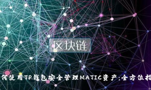 如何使用TP钱包安全管理MATIC资产：全方位指南