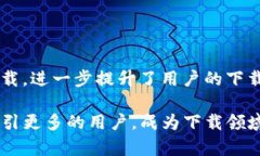   TP下载app软件：畅享资源下载，全面解析与推荐