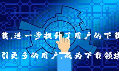   TP下载app软件：畅享资源下载，全面解析与推荐 / 

 guanjianci TP下载, 软件下载, APP下载 /guanjianci 

引言
在信息时代，手机应用程序（APP）已经成为我们生活中不可或缺的一部分。随着智能手机的普及，APP的种类和数量日益增加。而在众多APP中，TP下载app因其出色的功能和用户体验而备受欢迎。本文将为您深入解析TP下载app的特点、功能以及推荐，帮助您更好地了解这一强大的下载工具。

TP下载app的基础介绍
TP下载app是一款专注于资源下载的应用程序，旨在为用户提供迅速、便捷的下载体验。该应用支持多种文件类型的下载，从音乐、视频到文档、游戏，几乎涵盖了所有用户可能需要的下载类型。它的界面设计简洁直观，上手十分方便，可以满足不同用户的使用需求。

多样化的下载功能
TP下载app最显著的特点之一便是其多样化的下载功能。用户可以通过该应用实现以下操作：
ul
    listrong高速下载：/strongTP下载app利用先进的下载技术，支持多线程下载，大大提高了下载速度。在网络条件不佳的情况下，它还能自动恢复下载，避免因网络波动而导致的下载失败。/li
    listrong多种格式支持：/strong无论是视频、音频还是文档，TP下载app都能轻松应对。这种多格式支持，使得用户可以在一个应用中完成所有下载任务，不必再为不同文件选择不同的下载工具。/li
    listrong离线下载功能：/strong在出行或没有网络的环境下，离线下载功能可以让用户提前将需要的资源下载至本地，随时享用。/li
/ul

简洁友好的用户界面
用户体验一直是TP下载app开发团队关注的重点。该应用的界面布局合理，各个功能模块分明，用户可以轻松找到所需的选项。与此同时，APP还提供了个性化设置选项，可以根据用户的喜好调整主题和颜色，进一步提升使用的乐趣。

如何下载和安装TP下载app
下载和安装TP下载app的流程十分简单。用户只需在官方应用商店或TP下载app的官方网站上搜索“TP下载”，然后点击“下载”按钮，进行安装即可。安装完成后，用户只需打开应用，便可以开始下载各类资源。

安全性与隐私保护
在使用任何下载应用时，安全性和隐私保护是用户最关心的问题之一。TP下载app采用了多重安全保护措施，确保用户的下载链接安全无虞。同时，用户的信息也得到了严格的保护，不会因为使用该应用而面临隐私泄露的风险。

TP下载app的使用技巧
为了让用户更高效地使用TP下载app，以下是一些小技巧：
ul
    listrong制定下载计划：/strong提前制定下载计划可以帮助用户更好地管理时间和资源，避免无目的的下载造成的混乱。/li
    listrong利用收藏夹功能：/strongTP下载app提供了收藏夹功能，用户可以将常用的下载链接存储在收藏夹中，方便快捷地进行重访。/li
    listrong定期清理下载记录：/strong随着下载任务的增加，记录会占用一定的存储空间。定期清理下载记录能够保持应用运行流畅。/li
/ul

常见问题解答
在使用TP下载app过程中，用户可能会遇到一些常见问题。以下是一些常见问题及其解答：
ul
    listrong如何提高下载速度？/strong可以尝试选择多个下载源进行下载，或者在网络条件较好的时段进行下载。/li
    listrongTP下载app支持哪些操作系统？/strongTP下载app支持多种操作系统，包括Android和iOS，用户可以根据自己的设备选择合适的版本。/li
    listrong如何反馈问题或建议？/strong用户可以通过TP下载app内的反馈功能，直接向开发团队提交问题或建议。/li
/ul

总结
TP下载app以其出色的性能和用户友好的界面，为用户提供了非常便捷的下载体验。而且，它还拥有多种独特的功能，如高速下载和离线下载，进一步提升了用户的下载效率。无论你是需要下载音乐、视频还是游戏，TP下载app都能成为你最佳的选择。如果你还没有尝试过这款应用，不妨立即下载体验一番。

总之，TP下载app不仅满足了快速、高效下载的需求，更以其简洁的界面和个性化选项让人爱不释手。相信在不久的未来，TP下载app将会吸引更多的用户，成为下载领域的一颗明珠。