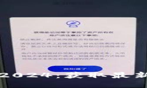 TP官方正版下载2024：获取最新版本的完整指南