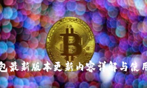 TP钱包最新版本更新内容详解与使用指南