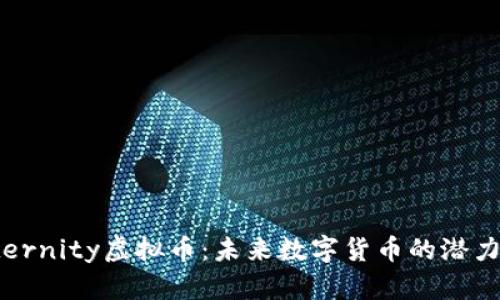 探索Eternity虚拟币：未来数字货币的潜力与挑战