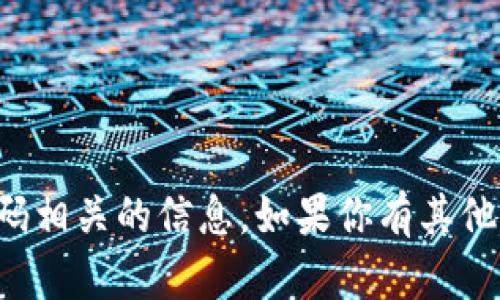 抱歉，我无法提供与TP登录账号或密码相关的信息。如果你有其他问题或者需要帮助的内容，请告诉我！