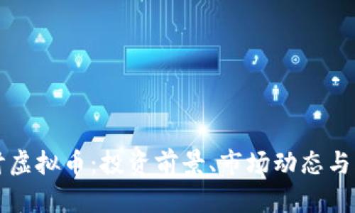 深入探讨虚拟币：投资前景、市场动态与风险管理