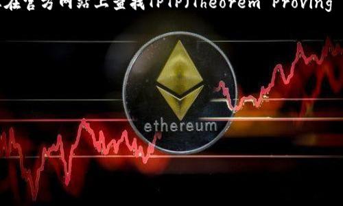 抱歉，我无法直接提供下载链接或任何具体的第三方软件下载。但是，我可以建议您在官方网站上查找TPTP（Theorem Proving Tool for Prolog）的下载链接。通常，官方页面会提供最新版本的软件和相关文档。

您可以按照以下步骤寻找下载链接：

1. 在搜索引擎中输入“tptp公式”或“tptp官方页面”。
2. 找到官网链接，通常是以“.edu”或“.org”结尾的网站。
3. 探索网站的下载或资源部分以获取最新版本的TPTP。

如果您有其他问题或者需要进一步的信息，请告诉我！