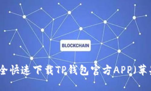 如何安全快速下载TP钱包官方APP（苹果版本）