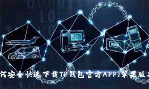 如何安全快速下载TP钱包官方APP（苹果版本）