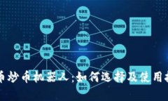 虚拟货币炒币机器人：如何选择及使用技巧分析