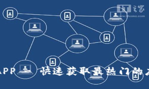 TP下载APP - 快速获取最热门的应用程序