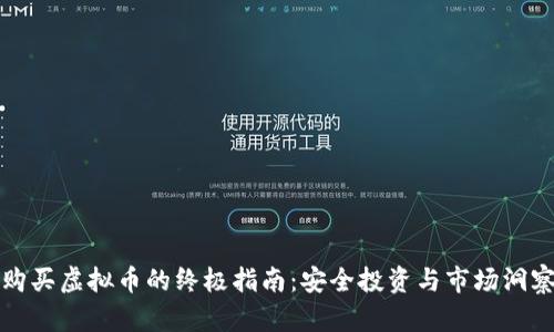 购买虚拟币的终极指南：安全投资与市场洞察