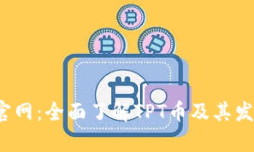 TPT币官网：全面了解TPT币及其发展前景