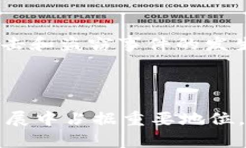   全面解析虚拟币UME：基础知识、投资潜力与未来趋势 / 
 guanjianci 虚拟币, UME, 投资 /guanjianci 

一、什么是虚拟币UME

虚拟币UME（Universal Money Exchange）是一种新兴的数字货币，旨在为全球用户提供安全、高效的金融交易服务。它使用区块链技术进行数据加密，确保交易的透明性和安全性。近几年来，随着数字货币的火爆，UME逐渐崭露头角，吸引了越来越多的投资者和用户的关注。

二、虚拟币UME的基本特征

UME具有许多独特的特征，使其在众多虚拟币中脱颖而出。首先，它的交易速度非常快，几乎可以实现实时转账，解决了传统金融体系中转账时间长的问题。其次，UME采用去中心化的架构，用户能够完全掌控自己的资产，不再依赖于中心化的金融机构。此外，UME还具有良好的可扩展性，能够应对大量用户的交易需求。

三、UME的工作原理

UME的运作基于区块链技术，每笔交易都被记录在分布式账本上。这种架构确保了交易的不可篡改性和透明性。交易的验证过程由全球的矿工共同完成，保证了网络的安全性。此外，UME还支持智能合约的功能，这使得用户可以在交易时设定特定的条件和规则，从而提升交易的灵活性。

四、虚拟币UME的投资潜力

近年来，数字货币市场的快速发展使得投资UME成为一种吸引人的选择。首先，虚拟币的市场需求持续增长，越来越多的人认识到数字货币的价值，这为UME的未来发展提供了坚实的基础。其次，UME的独特优势使其在竞争中能够占据一席之地，特别是在金融科技不断发展的今天。此外，越来越多的商家开始接受UME作为支付方式，这也进一步推动了其价值的提升。

五、投资UME需要注意的事项

尽管UME具备良好的投资潜力，但在投资虚拟币时，仍然需要谨慎。投资者应充分了解数字货币的市场波动性，制定合理的投资计划。此外，分散投资也是降低风险的有效策略，不要将所有资金都投入单一币种中。另外，保持对市场动态的关注，及时获取一些关于UME的新闻和技术发展的信息，也非常重要。

六、未来发展趋势

展望未来，UME的前景依然广阔。随着区块链技术的进一步成熟，UME有望不断提升其交易速度和安全性。同时，全球金融市场对数字货币的接受度将提高，这将为UME创造更多的应用场景。此外，随着监管政策的完善，UME也将更容易融入主流金融体系，从而扩大其市场份额。

七、总结

总的来说，虚拟币UME作为一种新兴的数字货币，不仅具备快速、安全、高效的交易特性，还展现出良好的投资潜力。尽管市场波动性较大，投资者在入场前应进行充分的研究和分析。未来，UME有望在全球数字货币市场中占据重要位置，成为吸引更多用户和投资者的热门选择。

八、深入了解UME的社区和生态系统

除了关注虚拟币UME的基本特征和市场潜力外，了解其背后的社区和生态系统也至关重要。UME致力于打造一个积极、开放和包容的社区，用户可以在这里进行知识分享、互动交流及参与项目的治理。这种社区文化不仅增强了用户的参与感，还有助于推动整个生态系统的健康发展。

九、UME的用户体验

用户在使用UME时，体验也是一个重要的方面。UME平台设计，便于新手用户上手，同时提供丰富的功能，满足经验丰富的用户需求。此外，UME还关注用户的反馈，不断进行产品迭代和功能，以提升用户的整体体验。

十、预测UME的价格趋势

价格预测一直是投资者关注的话题。预测UME价格趋势是个复杂的过程，涉及到多个因素，包括市场需求、技术进步、全球经济形势、政策法规等。虽然很难做出精确的预测，但通过分析历年的市场数据和发展趋势，可以为投资者提供一定的参考。

十一、如何安全地投资UME

投资虚拟币UME时，安全性是必须考虑的重要因素。选择可信赖的平台进行交易是保障资金安全的第一步。另外，使用硬件钱包或冷钱包存储大额资金，可以有效防止黑客攻击和盗窃事件的发生。此外，投资者还应定期更新密码、开启双重身份验证等，以提高账户的安全性。

十二、总结与展望

虚拟币UME展现出其独特的价值和投资潜力，适合那些希望参与数字货币市场的投资者。尽管面临市场波动和不确定性，良好的社区支持和不断的技术将使UME在未来的发展中占据重要地位。希望通过本文，读者能够对UME有更深入的了解，并在投资决策中更加理智和明智。