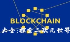 动漫币虚拟币大全：探索二次元世界中的数字货