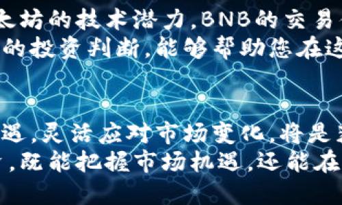 虚拟币投资指南：适合购买的几种数字货币

虚拟币, 数字货币, 投资指南/guanjianci

引言：虚拟币的崛起
随着区块链技术的发展与普及，虚拟币逐渐走入了公众的视野。越来越多的投资者开始关注这一新兴的投资领域。虚拟币，作为一种数字资产，其波动性和潜在回报吸引了大量的投资者。然而，虚拟币种类众多，选择哪几种进行投资成为了许多人关注的焦点。

比特币（Bitcoin）——数字货币之王
比特币无疑是虚拟币领域的先锋和代表。自2009年创建以来，它不仅奠定了数字货币的基础，而且还赢得了全球范围内的广泛认可。比特币的总供应量被限制在2100万枚，这种稀缺性使得其在投资者心中具备了独特的价值。随着越来越多的公司接受比特币作为支付方式，其应用场景也日趋丰富。
根据数据显示，比特币的价格波动较大，但长期来看，其价格趋势向上。在众多虚拟币中，比特币始终保持着市场的领导地位，投资者的信赖感促使其成为数字资产的“金标准”。

以太坊（Ethereum）——智能合约的先驱
以太坊可以说是比特币的有力竞争者。不同于比特币的是，以太坊不仅仅是一种数字货币，更是一个提供智能合约功能的区块链平台。智能合约使得以太坊能够支持各种去中心化应用（DApp）的开发，这为其带来了更多的使用场景。
近年来，以太坊的市场表现也颇为亮眼。随着DeFi（去中心化金融）和NFT（非同质化代币）等新兴应用的崛起，以太坊的需求持续增长。它已成为许多开发者和企业所青睐的平台，其潜力令人期待。

币安币（BNB）——交易平台的利器
币安币是知名数字货币交易平台币安推出的原生代币。随着币安平台的快速发展，BNB的价值也随之快速增长。BNB不仅可用于交易手续费的抵扣，还可以参与币安生态系统内的各种活动，例如IDO（首次交易发行）和交易对的创建。
近年来，BNB的应用场景不断扩大，甚至在一些去中心化金融项目中也有所应用。这种多样化的应用使得BNB的市场需求不断增长，进一步提升了其价值。

瑞波币（XRP）——跨境支付的解决方案
瑞波币的定位主要是为跨境支付提供解决方案。不同于传统的支付方式，瑞波币通过其独特的技术，可以实现快速、低成本的资金跨境转移。与此同时，瑞波网络致力于与传统金融机构的合作，使其在数字货币市场中占有一席之地。
近年来，随着全球金融科技的发展，跨境支付需求日益增加，瑞波币的前景也愈发明朗。此外，其强大的技术背景和金融合作伙伴网络，使得瑞波币的投资价值不断提升。

狗狗币（Dogecoin）——社区驱动的数字货币
狗狗币最初是作为一个玩笑而创建的，但它却意外地获得了庞大的社区支持。凭借独特的文化影响力，狗狗币在社交媒体上形成了强大的用户基础，许多投资者也因其独特的趣味性而选择参与投资。
尽管狗狗币的技术基础相对简单，它的社区文化和大众欢迎度使其不断在市场中站稳脚跟。尤其是近年来，在明星和互联网大咖的推动下，狗狗币的知名度迅速提升，也为其投资者带来了可观的收益。

结论：选择适合自己的虚拟币
在选择投资的虚拟币时，投资者应根据自己的风险承受能力和市场分析，选择适合自己的虚拟币进行投资。无论是比特币的稳定性，以太坊的技术潜力，BNB的交易便利，瑞波币的支付解决方案，还是狗狗币的社区文化，每种虚拟币都有其独特之处。
然而，虚拟币市场波动剧烈，投资者在进入之前应做好充分的市场调研，了解相关项目的技术背景和市场趋势，切勿盲目跟风。通过理性的投资判断，能够帮助您在这个快速变化的市场中获得可观的收益。

未来展望：虚拟币的无限可能
展望未来，虚拟币市场将持续发展，伴随着技术的不断突破与应用场景的拓展，更多创新的数字货币将被创造。对于投资者来说，抓住机遇，灵活应对市场变化，将是获取成功的不二法则。
在这个数字化迅速推进的时代，投资虚拟币不仅是一种理财方式，更是参与未来经济形式的重要途径。正确选择适合的虚拟币进行投资，既能把握市场机遇，还能在未来数字经济中站稳脚跟。