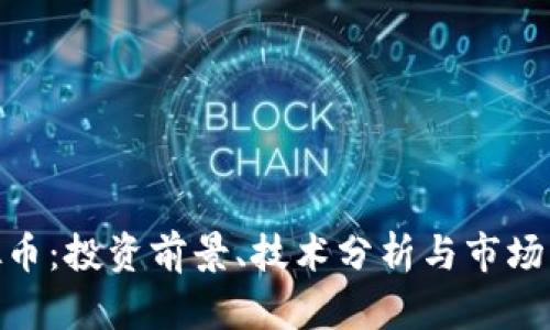 CXB虚拟币：投资前景、技术分析与市场动态解析