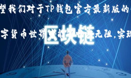 尊敬的用户，为了更好地满足您的需求，我将为您准备关于“TP钱包官方最新版”的相关信息。以下是过的和关键词。


   TP钱包官方最新版下载：安全性、功能与使用体验全面解析  /  

关键词：
 guanjianci  TP钱包, 区块链钱包, 数字资产管理  / guanjianci 

1. TP钱包简介
TP钱包是一款集成了多个数字资产管理功能的区块链钱包。用户可以在这里安全地储存、管理和交易各种加密货币。由于其用户友好的界面以及强大的安全机制，TP钱包在数字货币社区中受到了广泛的欢迎。最近，官方推出了最新版的TP钱包，旨在为用户提供更好的使用体验和更高的安全性。

2. 官方最新版的主要更新
首先，官方最新版的TP钱包在用户界面上做了显著的改进。新的设计更加简洁直观，用户可以更快速地找到所需的功能。其次，安全性得到了升级，采用了最新的加密技术，确保用户的资产安全。此外，官方还持续了性能，提升了交易速度和稳定性，为用户提供了更流畅的使用体验。

3. TP钱包的安全性分析
安全性是数字钱包最重要的特性之一。TP钱包官方最新版引入了多层次的安全保护机制，包括双重身份验证、指纹识别等功能。用户的私钥在本地加密存储，不会上传至云端，极大降低了被黑客攻击的风险。此外，TP钱包定期进行安全性审计，确保软件的安全漏洞及时被修复。

4. 如何下载和安装TP钱包最新版
下载TP钱包官方最新版非常简单。用户可以去官方网站，选择适合自己设备的版本进行下载。安装过程同样便捷，用户只需按照系统提示完成几步操作即可。在安装完成后，用户可以创建新钱包或者导入已有钱包，进行数字资产的管理。

5. TP钱包的多种功能
TP钱包不仅限于资产储存和交易，还支持多种功能。例如，内置的DApp浏览器允许用户轻松访问并使用各种去中心化应用。而且，TP钱包支持多种主流的数字货币，让用户可以在一个平台上管理所有的资产。此外，TP钱包还提供了实时行情查询，让用户能够及时掌握市场动态，做出明智的投资决策。

6. 用户反馈与社区评价
用户的反馈对于TP钱包的持续改进非常重要。许多用户表示，在使用TP钱包后，对于安全性和功能的满意度都得到了提升。社区中的活跃讨论为产品的不断提供了多方面的参考意见，社区成员们的支持和建议使得TP钱包能够持续保持市场竞争力。

7. 总结与展望
总体来说，TP钱包官方最新版凭借其出色的安全性、便捷的界面设计和强大的功能，赢得了越来越多用户的青睐。随着区块链技术的不断发展，数字资产管理的需求将持续增长。未来，TP钱包将继续致力于用户体验，并积极扩展新的功能，满足用户更为多样化的需求。

在选择数字钱包时，安全性、便捷性和功能性都是不可或缺的考虑因素，而TP钱包尽可能地在这些方面为用户提供了优质的服务。希望我们对于TP钱包官方最新版的介绍能帮助您更好地理解这款产品，也希望您在使用过程中能够体验到它的所有魅力。

无论您是数字资产的新手还是经验丰富的投资者，TP钱包都能够为您提供便捷而安全的数字资产管理解决方案。希望您在未来的数字货币世界中能够畅游无阻，实现财富的增长。 

越过边界，拥抱变化