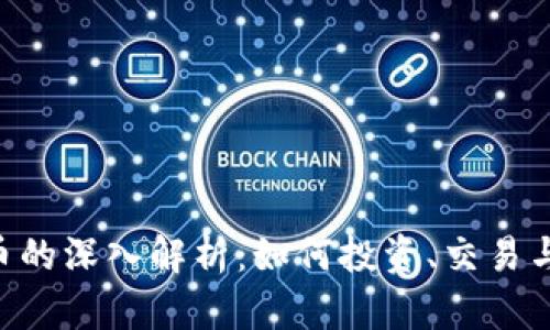 DVC虚拟币的深入解析：如何投资、交易与未来前景