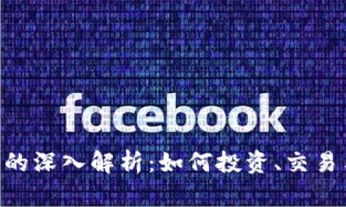 DVC虚拟币的深入解析：如何投资、交易与未来前景