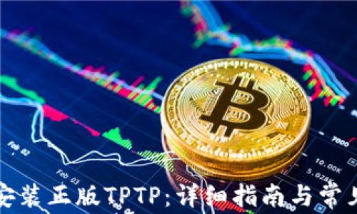 
如何下载安装正版TPTP：详细指南与常见问题解答