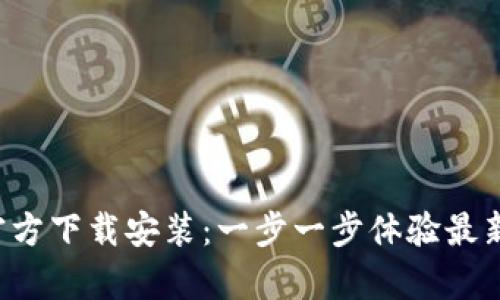 Tap官方下载安装：一步一步体验最新版本