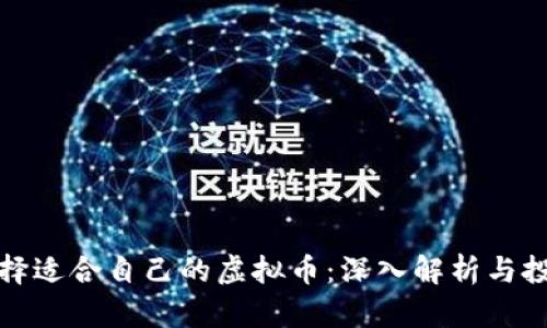 如何选择适合自己的虚拟币：深入解析与投资策略