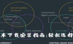 TP钱包不同版本下载安装指南：轻松选择适合你的