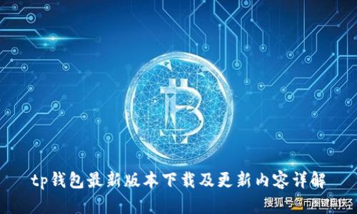 tp钱包最新版本下载及更新内容详解