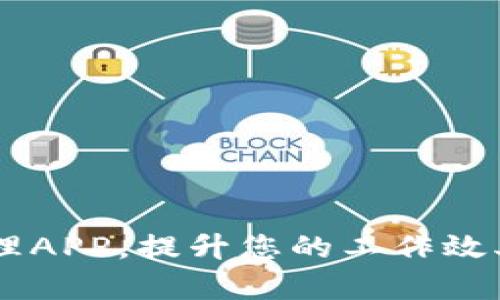 智能高效的TP管理APP，提升您的工作效率与团队协作能力