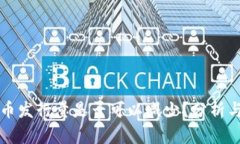 虚拟币发行量是否可以减少？分析与探讨