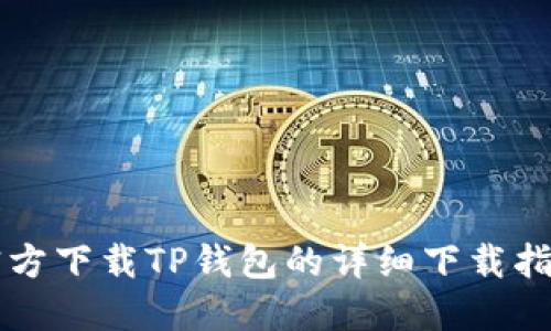 官方下载TP钱包的详细下载指南