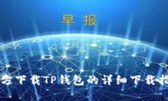 官方下载TP钱包的详细下载指南