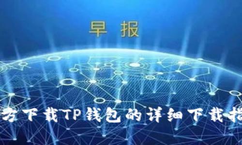 官方下载TP钱包的详细下载指南