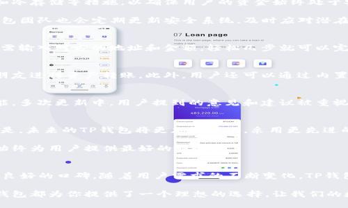   TP钱包APP官网正版：安全、便捷的数字资产管理平台 / 
 guanjianci TP钱包, 数字资产, 钱包安全 /guanjianci 

引言
在数字货币风靡全球的时代，许多人开始关注如何安全、便捷地管理自己的资产。在这条路上，TP钱包APP应运而生，作为一种优质的数字资产管理工具，它为用户提供了一个安全可靠的平台，方便用户进行交易和管理。

TP钱包的产生背景
随着比特币等数字货币的崛起，越来越多的人开始意识到区块链技术的潜力。为了适应这一发展趋势，许多数字货币钱包应运而生。其中，TP钱包以其安全性、用户友好性和功能多样性迅速赢得了用户的青睐。

TP钱包的核心功能
TP钱包不仅仅是一个简单的钱包，它的功能远不止于此。首先，TP钱包支持多种数字货币，包括但不限于比特币、以太坊、莱特币等。用户可以在同一个平台上管理不同种类的资产，大大提升了操作的便利性。

其次，TP钱包还具有安全性极高的特点。钱包采用了多重加密技术，以保证用户资产的安全。此外，钱包内置的防钓鱼机制能够有效抵御外部攻击，确保用户的资金不受威胁。

用户界面的友好设计
TP钱包的界面设计十分友好，用户可以轻松找到所需功能。无论是新手还是老手，使用TP钱包都能够非常顺畅。其简单直观的操作流程让用户在进行交易时不会感到困惑。

TP钱包的安全性分析
安全性是数字资产管理中的重中之重。TP钱包采用了最新的安全技术，包括多重签名和冷存储等措施，以确保用户的资金始终处于安全状态。所有交易都经过加密处理，确保信息安全、私密。

通过这些安全措施，TP钱包力求给用户提供一个没有后顾之忧的交易环境。同时，TP钱包团队也会定期更新安全系统，及时应对潜在的威胁。

便捷的交易方式
TP钱包支持一键发送和接收货币，这使得用户能够迅速完成交易，无需繁琐的步骤。只需输入对方的地址和金额，轻松几步就可以完成交易。同时，支持扫描二维码的功能，也极大方便了用户间的交易。

多种社交功能
TP钱包并不仅限于交易功能，它还集成了社交网络的功能，用户可以通过钱包直接与朋友进行资产转账。此外，用户还可以通过内置的社交平台，分享自己的投资心得和经验，与志同道合的朋友进行交流。

用户的反馈与建议
TP钱包一直以来都非常重视用户的反馈和建议。通过用户的声音，团队不断应用的功能。多次更新中，用户提到的意见和建议被重视并付诸实践，使得TP钱包不断成长。

TP钱包的未来展望
面向未来，TP钱包计划推出更多先进的功能，以适应用户日益变化的需求。值得期待的是，未来的TP钱包将更加智能化，采用更先进的区块链技术，以提升交易的速度和效率。

随着区块链技术的不断发展，TP钱包将力争保持其在数字资产管理领域的领先地位，始终为用户提供最好的服务。

总结
总之，TP钱包APP作为一个高效、安全、便捷的数字资产管理平台，已经在用户中建立了良好的口碑。随着用户需求的不断变化，TP钱包也将与时俱进，不断推陈出新，以满足广大用户的期望与需求。

无论你是第一次接触数字货币的新手，还是已经在这一领域摸爬滚打多年的老手，TP钱包都为你提供了一个理想的选择，让我们的数字资产管理之路更加平坦、顺畅。