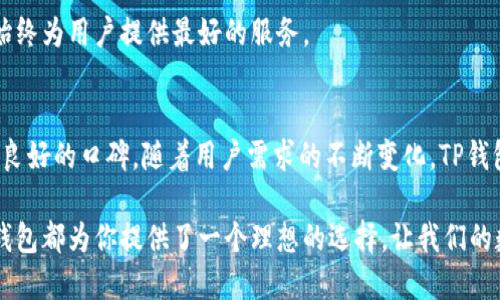   TP钱包APP官网正版：安全、便捷的数字资产管理平台 / 
 guanjianci TP钱包, 数字资产, 钱包安全 /guanjianci 

引言
在数字货币风靡全球的时代，许多人开始关注如何安全、便捷地管理自己的资产。在这条路上，TP钱包APP应运而生，作为一种优质的数字资产管理工具，它为用户提供了一个安全可靠的平台，方便用户进行交易和管理。

TP钱包的产生背景
随着比特币等数字货币的崛起，越来越多的人开始意识到区块链技术的潜力。为了适应这一发展趋势，许多数字货币钱包应运而生。其中，TP钱包以其安全性、用户友好性和功能多样性迅速赢得了用户的青睐。

TP钱包的核心功能
TP钱包不仅仅是一个简单的钱包，它的功能远不止于此。首先，TP钱包支持多种数字货币，包括但不限于比特币、以太坊、莱特币等。用户可以在同一个平台上管理不同种类的资产，大大提升了操作的便利性。

其次，TP钱包还具有安全性极高的特点。钱包采用了多重加密技术，以保证用户资产的安全。此外，钱包内置的防钓鱼机制能够有效抵御外部攻击，确保用户的资金不受威胁。

用户界面的友好设计
TP钱包的界面设计十分友好，用户可以轻松找到所需功能。无论是新手还是老手，使用TP钱包都能够非常顺畅。其简单直观的操作流程让用户在进行交易时不会感到困惑。

TP钱包的安全性分析
安全性是数字资产管理中的重中之重。TP钱包采用了最新的安全技术，包括多重签名和冷存储等措施，以确保用户的资金始终处于安全状态。所有交易都经过加密处理，确保信息安全、私密。

通过这些安全措施，TP钱包力求给用户提供一个没有后顾之忧的交易环境。同时，TP钱包团队也会定期更新安全系统，及时应对潜在的威胁。

便捷的交易方式
TP钱包支持一键发送和接收货币，这使得用户能够迅速完成交易，无需繁琐的步骤。只需输入对方的地址和金额，轻松几步就可以完成交易。同时，支持扫描二维码的功能，也极大方便了用户间的交易。

多种社交功能
TP钱包并不仅限于交易功能，它还集成了社交网络的功能，用户可以通过钱包直接与朋友进行资产转账。此外，用户还可以通过内置的社交平台，分享自己的投资心得和经验，与志同道合的朋友进行交流。

用户的反馈与建议
TP钱包一直以来都非常重视用户的反馈和建议。通过用户的声音，团队不断应用的功能。多次更新中，用户提到的意见和建议被重视并付诸实践，使得TP钱包不断成长。

TP钱包的未来展望
面向未来，TP钱包计划推出更多先进的功能，以适应用户日益变化的需求。值得期待的是，未来的TP钱包将更加智能化，采用更先进的区块链技术，以提升交易的速度和效率。

随着区块链技术的不断发展，TP钱包将力争保持其在数字资产管理领域的领先地位，始终为用户提供最好的服务。

总结
总之，TP钱包APP作为一个高效、安全、便捷的数字资产管理平台，已经在用户中建立了良好的口碑。随着用户需求的不断变化，TP钱包也将与时俱进，不断推陈出新，以满足广大用户的期望与需求。

无论你是第一次接触数字货币的新手，还是已经在这一领域摸爬滚打多年的老手，TP钱包都为你提供了一个理想的选择，让我们的数字资产管理之路更加平坦、顺畅。