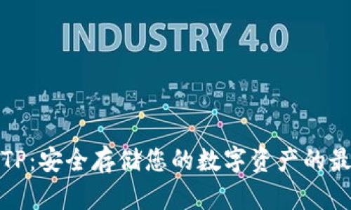 冷钱包TP：安全存储您的数字资产的最佳选择