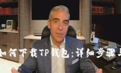 苹果手机如何下载TP钱包：详细步骤与注意事项