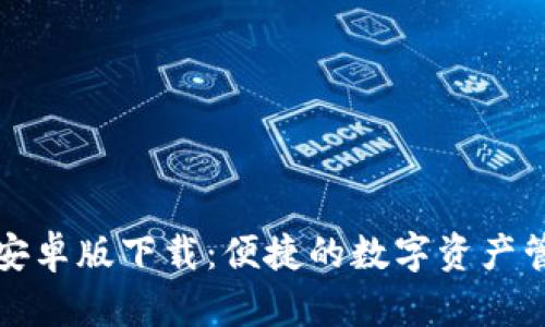 TP钱包安卓版下载：便捷的数字资产管理工具