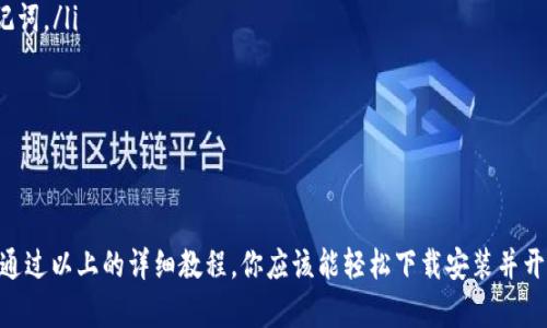    TP钱包官网下载安装使用教程  / 

 guanjianci  TP钱包, 官方下载, 使用教程  /guanjianci 

 什么是TP钱包？ 
 TP钱包是一款功能强大的数字钱包，支持多种加密货币的存储、管理和交易。它不仅为用户提供了安全、便捷的资金管理方式，而且其用户友好的界面设计，使得即使是新手用户也能轻松上手，为我们的数字资产保驾护航。无论你是一个经验丰富的加密货币投资者，还是刚刚入门的区块链爱好者，TP钱包都是一个值得托付的选择。

 为什么选择TP钱包？ 
 TP钱包之所以广受欢迎，主要是因为几个显著的优势。首先，它提供了强大的安全性，采用多重加密技术及备份机制，确保用户资产的安全性。其次，其用户界面设计，便于用户进行各类操作。此外，TP钱包支持多个主流区块链，用户可以在一个平台上管理多种加密资产。最后，TP钱包拥有活跃的开发团队，经常进行更新和维护，不断用户体验。

 TP钱包的主要功能 
 TP钱包的功能相当丰富，其中包括但不限于：
ul
    listrong资产管理：/strong支持比特币、以太坊、瑞波币等多种加密货币的管理，帮助用户直观地查看资产余额及交易记录。/li
    listrong安全存储：/strong提供硬件钱包集成，可以将用户的私钥离线存储，增强安全性。/li
    listrong交易功能：/strong支持快速的币间转换及P2P交易，用户可以轻松实现资产的流动。/li
    listrong DApp支持：/strong能够快速链接各类去中心化应用，打破传统金融的限制，让用户享受区块链带来的便捷。/li
/ul

 如何下载TP钱包？ 
 下载TP钱包的过程相对简单，以下是详细的步骤：
ol
    li访问TP钱包的官方网站。确保你是在官方渠道下载，以避免安全风险。/li
    li在网站主页上，找到“下载”或“获取TP钱包”的按钮，点击进入下载页面。/li
    li根据你的设备类型（如iOS、Android或桌面版），选择相应的下载链接。/li
    li点击下载链接后，系统会自动开始下载相应的APP安装包。/li
/ol

 TP钱包的安装步骤 
 下载完成后，接下来就需要进行安装，下面是详细步骤：
ol
    li找到下载好的安装包，通常在你的“下载”文件夹内。/li
    li双击安装包，系统会提示进行安装，按照指示进行操作即可。如果是手机用户，则根据系统提示完成安装。/li
    li安装完成后，你可以在设备的应用列表中找到TP钱包的图标，点击打开。/li
/ol

 TP钱包的注册与登录 
 打开TP钱包后，首先要进行注册或登录：
ol
    li如果你是新用户，点击“注册”按钮，填写所需信息（如邮箱、密码等），并接受用户协议。/li
    li完成注册后，系统会发送一封确认邮件，点击邮件中的链接进行邮箱验证。/li
    li验证完成后，返回TP钱包，使用你的邮箱和密码进行登录。/li
/ol

 如何使用TP钱包进行资产管理 
 登录成功后，TP钱包的主界面会显示你当前的资产情况。你可以通过以下方式来管理你的资产：
ul
    listrong查看资产：/strong在主界面，你可以直观查看每种加密货币的余额及其当前市场价格。通常情况下，钱包会提供一张图表，显示资产的趋势变化。/li
    listrong转账功能：/strong如果你需要向其他用户转账，可以选择“转账”选项，输入对方的钱包地址及转账数量，确认后即可完成交易。/li
    listrong交易记录：/strongTP钱包会对此前的所有交易进行详尽的记录，用户可以随时查询。点击“交易记录”按钮，可以查看详细信息。/li
/ul

 TP钱包的安全性 
 使用TP钱包，安全性是用户最为关心的问题之一。TP钱包在保障用户资产安全的方面采取了多种措施：
ul
    listrong私钥加密：/strong所有的私钥都经过AES-256标准加密存储，在未经你的授权时，任何人无法访问。/li
    listrong多重验证：/strong用户登录必须进行邮箱验证，此外，支持更高安全级别的两步验证功能。/li
    listrong离线备份：/strong用户可以选择将私钥备份到USB或硬盘中，保证在手机损坏或丢失时仍能找回资产。/li
/ul

 如何使用TP钱包进行交易 
 在TP钱包中，交易过程一般包括以下几个步骤：
ol
    li选择“交易”，并选择要交易的加密货币。/li
    li输入对方的钱包地址，确保该地址正确，以避免资金丢失。/li
    li输入你想要发送的金额，系统会自动计算相关的交易费。/li
    li确认无误后，点击“发送”，并按照系统提示完成验证。交易一旦发起，无法撤回。/li
/ol

 常见问题解答 
 在使用TP钱包的过程中，用户可能会遇到一些常见问题，以下是一些解答：
ul
    listrong如何恢复我的钱包？/strong如果你忘记了密码或丢失了设备，可以使用备份的钱包助记词进行恢复。确保在恢复时输入正确的助记词。/li
    listrong如何确保我的资金安全？/strong除了保持私钥的安全，用户还应定期检查交易记录，如果发现任何异常交易，及时采取措施。/li
    listrong钱包支持什么样的币种？/strongTP钱包支持多种主流币种，包括比特币、以太坊、莱特币等，具体支持币种请参考官方网站。/li
/ul

 结语 
 TP钱包作为一个优秀的数字资产管理工具，凭借其高安全性、用户友好的界面和丰富的功能，帮助很多用户简化了加密货币的管理与交易过程。通过以上的详细教程，你应该能轻松下载安装并开始使用TP钱包。无论是新手还是老手，TP钱包均能为你的数字资产提供很好的管理方案，帮助你在加密世界中更加游刃有余。