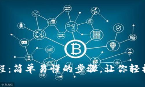 TP钱包买币教程：简单易懂的步骤，让你轻松投资数字货币