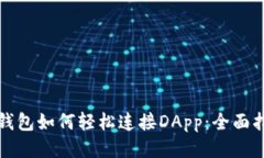 TP钱包如何轻松连接DApp：全面指南