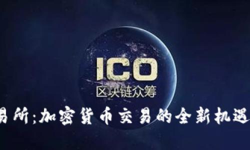 TYT交易所：加密货币交易的全新机遇与挑战