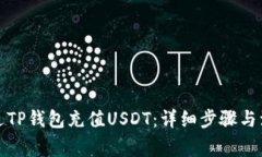 如何通过TP钱包充值USDT：详细步骤与注意事项