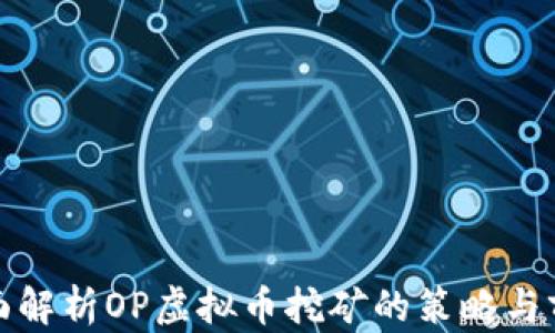 
全面解析OP虚拟币挖矿的策略与前景