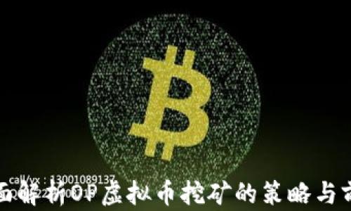 
全面解析OP虚拟币挖矿的策略与前景