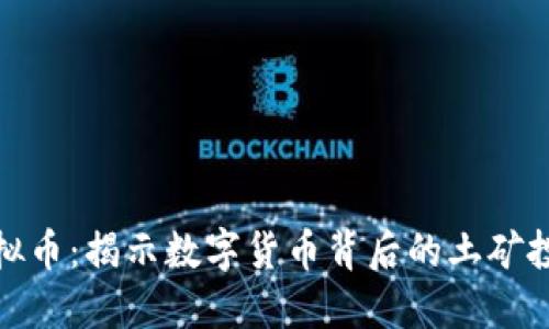 土矿虚拟币：揭示数字货币背后的土矿投资机会